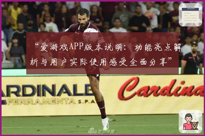 “爱游戏APP版本说明：功能亮点解析与用户实际使用感受全面分享”