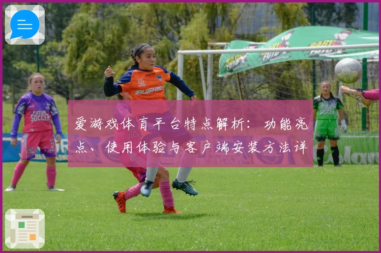 爱游戏体育平台特点解析：功能亮点、使用体验与客户端安装方法详解
