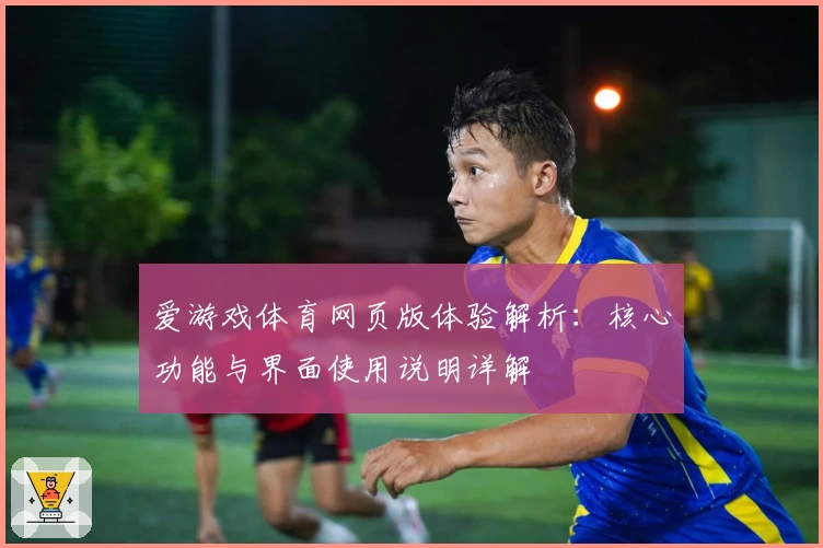 爱游戏体育网页版体验解析：核心功能与界面使用说明详解