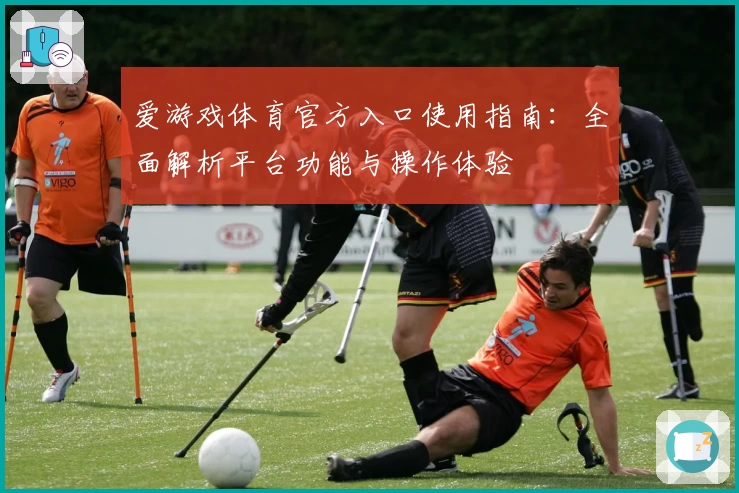 爱游戏体育官方入口使用指南：全面解析平台功能与操作体验