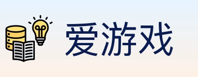 爱游戏